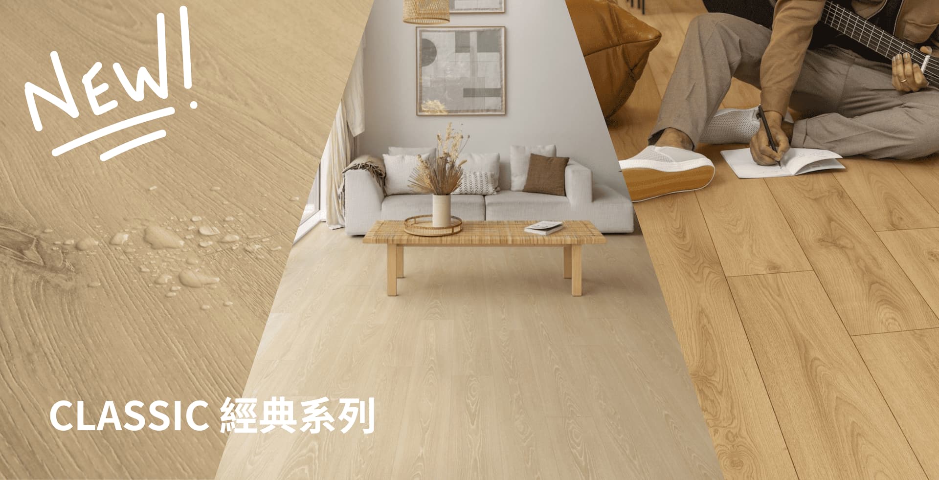 
							為生活而設計的木地板