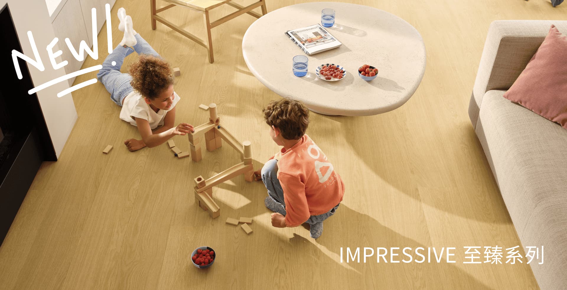 
							為生活而設計的木地板