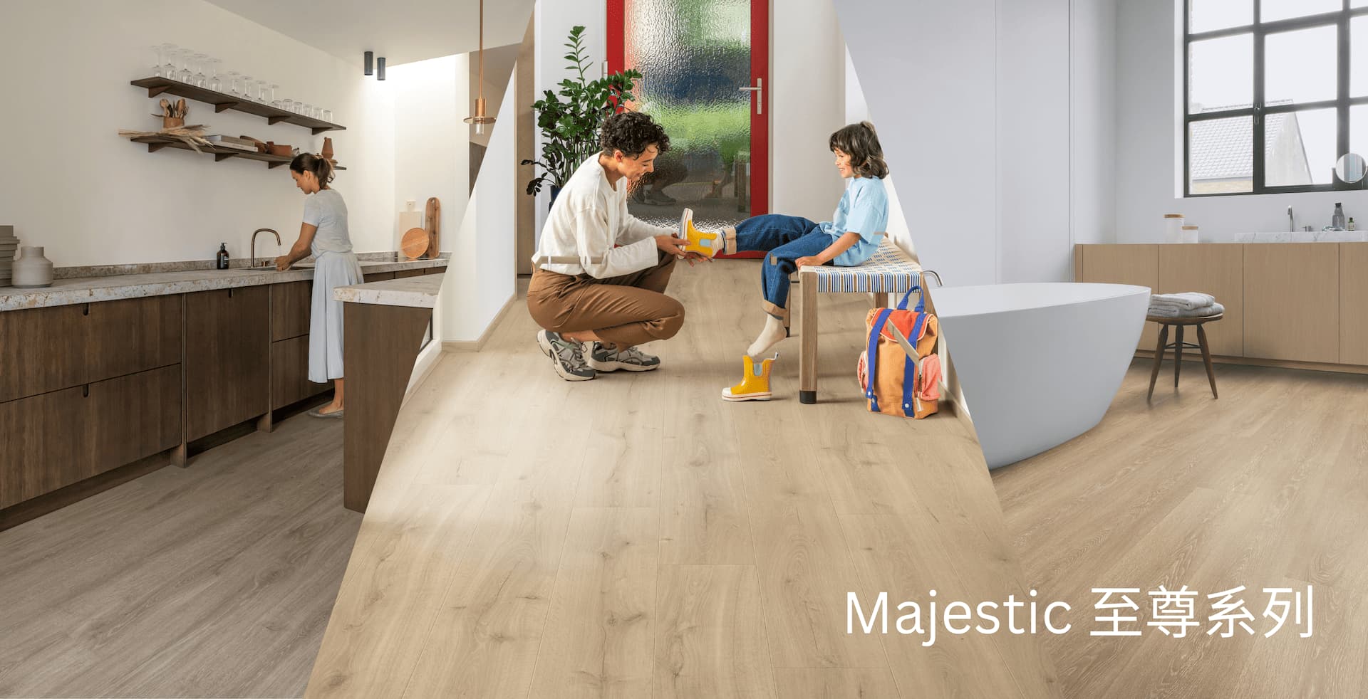 
							為生活而設計的木地板